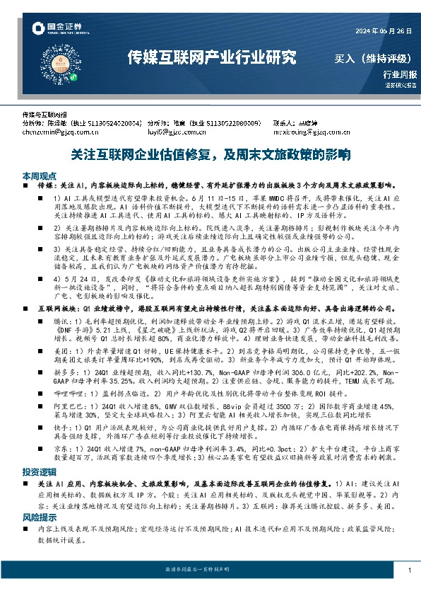 传媒互联网产业行业研究：关注互联网企业估值修复，及周末文旅政策的影响