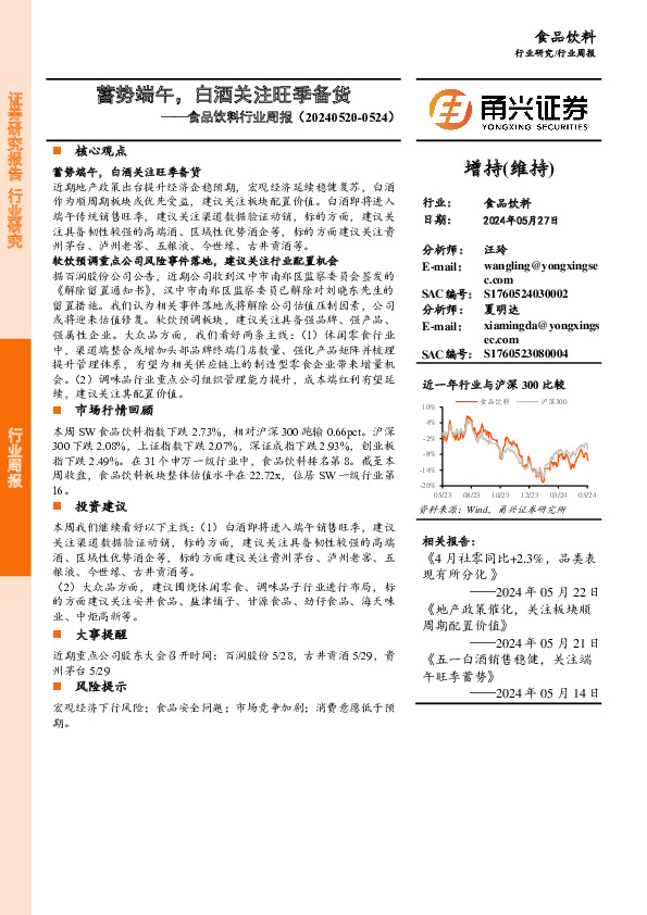 食品饮料行业周报：蓄势端午，白酒关注旺季备货