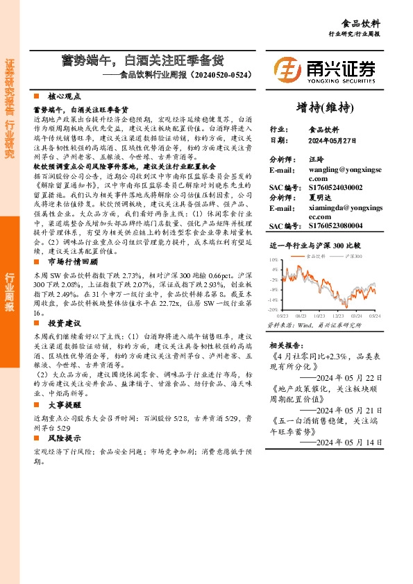 食品饮料行业周报：蓄势端午，白酒关注旺季备货