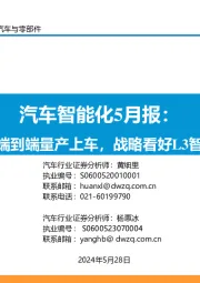 汽车智能化5月报:小鹏端到端量产上车,战略看好L3智能化