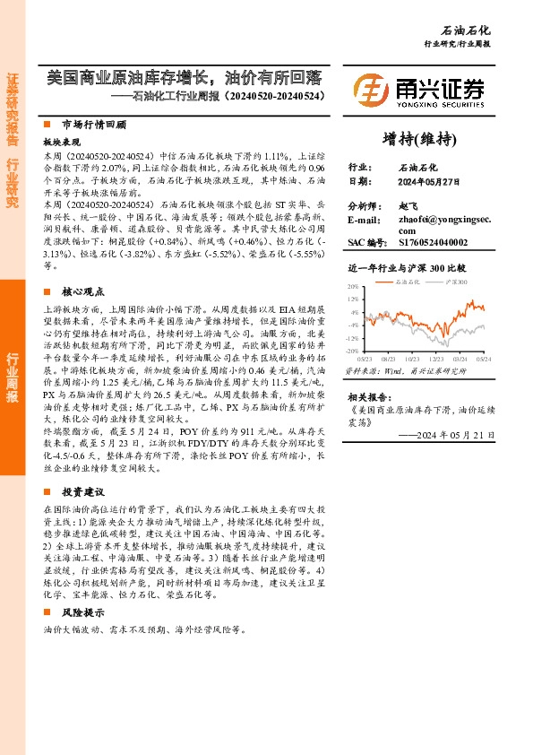 石油化工行业周报：美国商业原油库存增长，油价有所回落