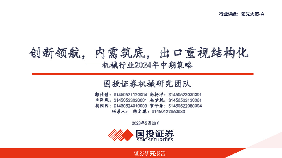 机械行业2024年中期策略：创新领航，内需筑底，出口重视结构化