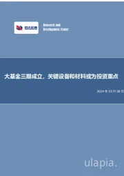 半导体行业事项点评：大基金三期成立，关键设备和材料或为投资重点