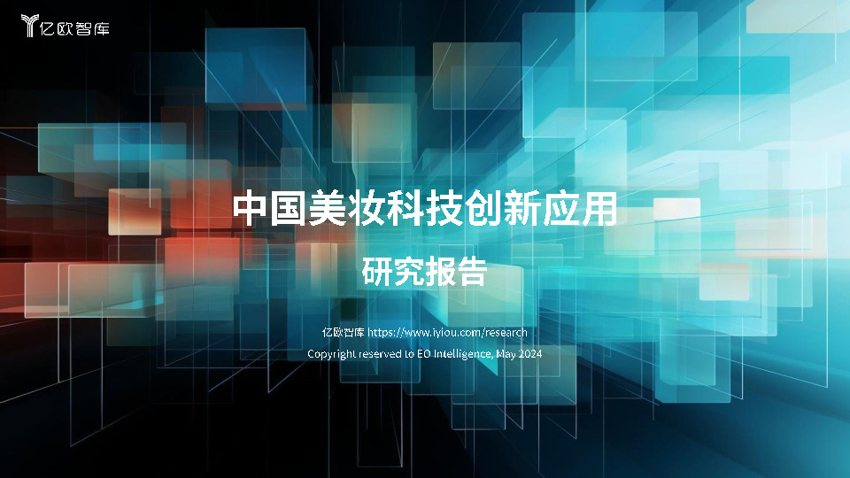 中国美妆科技创新应用研究报告