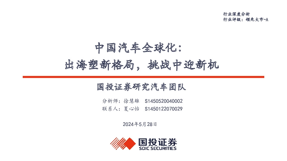 中国汽车全球化：出海塑新格局，挑战中迎新机