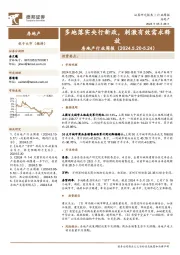 房地产行业周报：多地落实央行新政，刺激有效需求释放