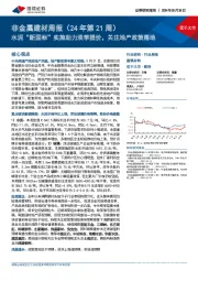 非金属建材周报（24年第21周）：水泥“新国标”实施助力淡季提价，关注地产政策落地