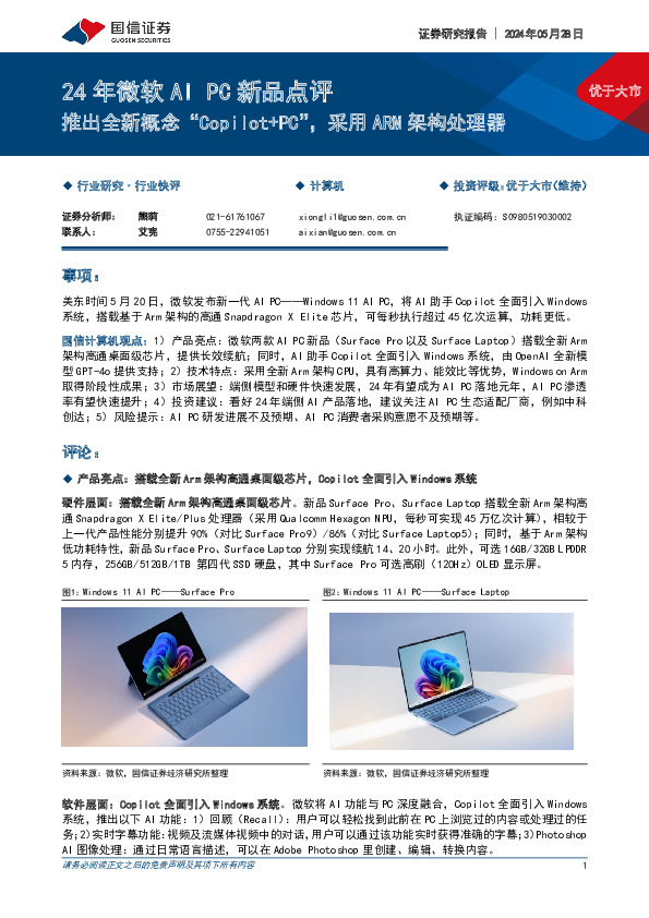 计算机：24年微软AIPC新品点评-推出全新概念“Copilot+PC”，采用ARM架构处理器