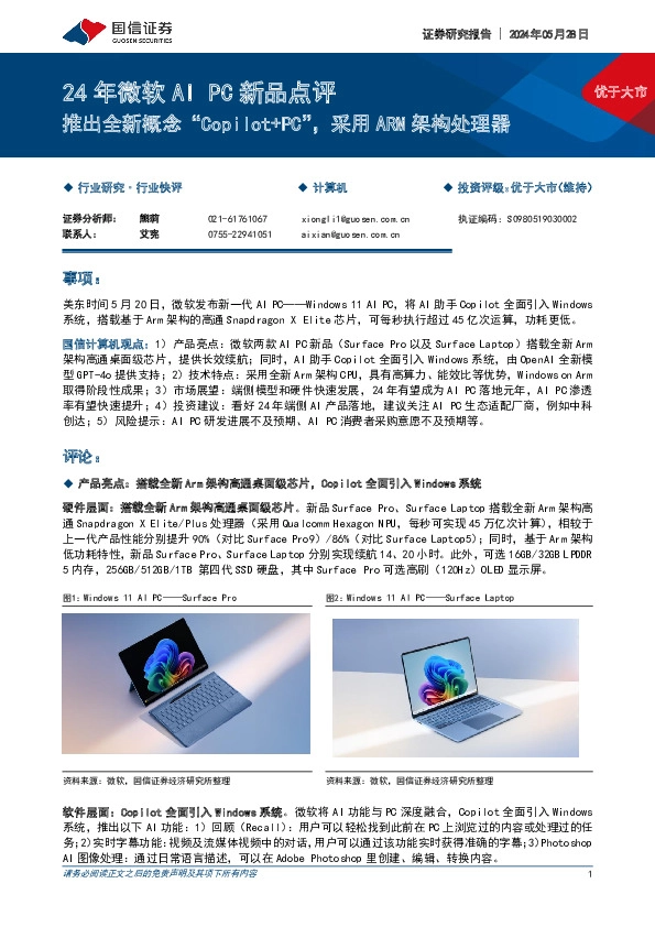 计算机：24年微软AIPC新品点评-推出全新概念“Copilot+PC”，采用ARM架构处理器