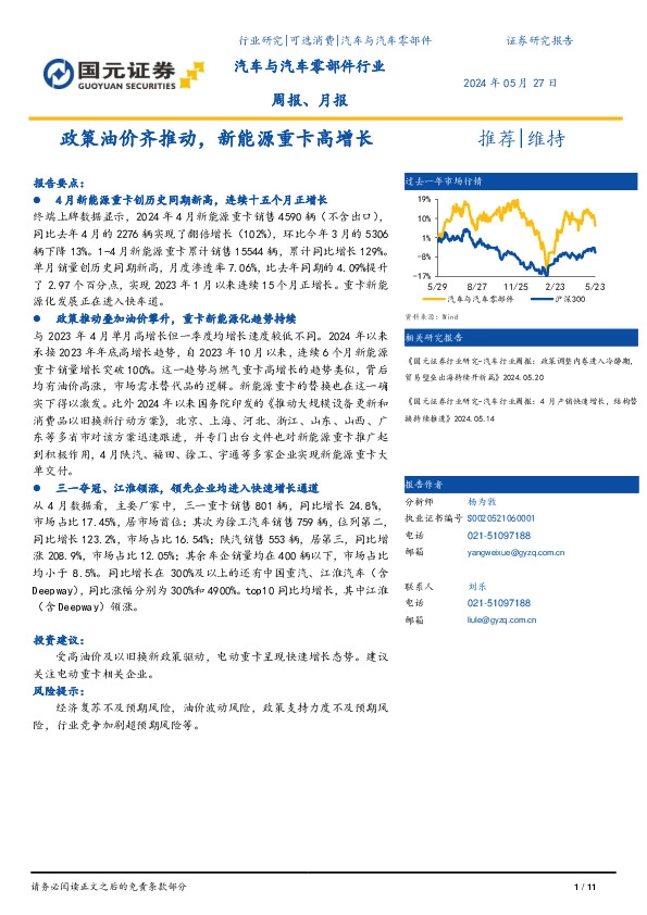 汽车与汽车零部件行业周报、月报：政策油价齐推动，新能源重卡高增长