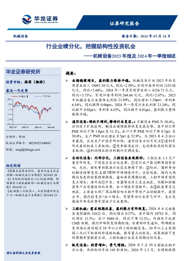 机械设备2023年报及2024年一季报综述：行业业绩分化，把握结构性投资机会
