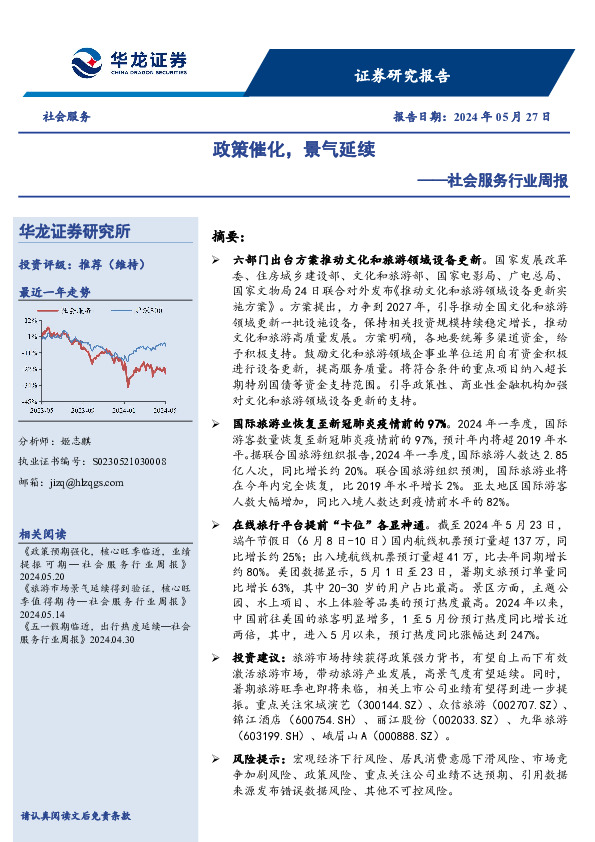 社会服务行业周报：政策催化，景气延续