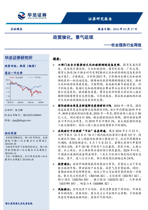 社会服务行业周报：政策催化，景气延续