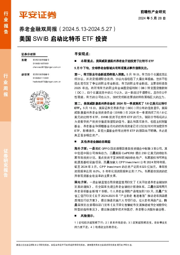 养老金融行业双周报：美国SWIB启动比特币ETF投资
