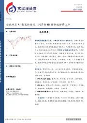 汽车行业周报：小鹏开启AI智驾新时代，问界新M7焕新版即将上市