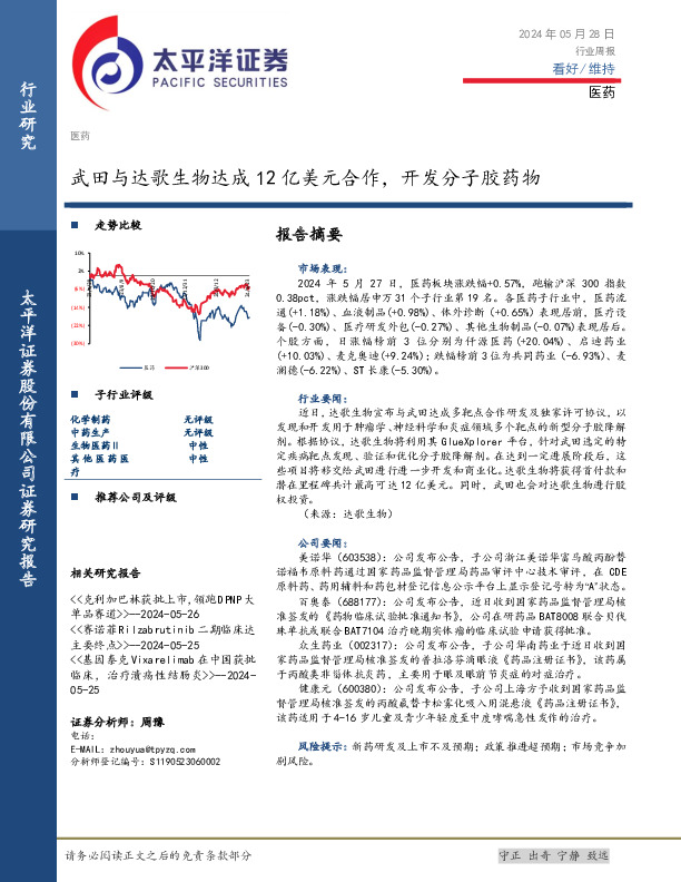医药行业周报：武田与达歌生物达成12亿美元合作，开发分子胶药物