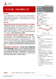 有色金属行业点评：“反向开票”对铅价影响几何？
