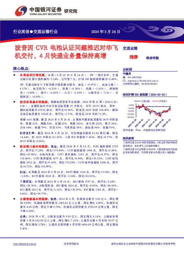 交通运输行业周报：波音因CVR电池认证问题推迟对华飞机交付，4月快递业务量保持高增