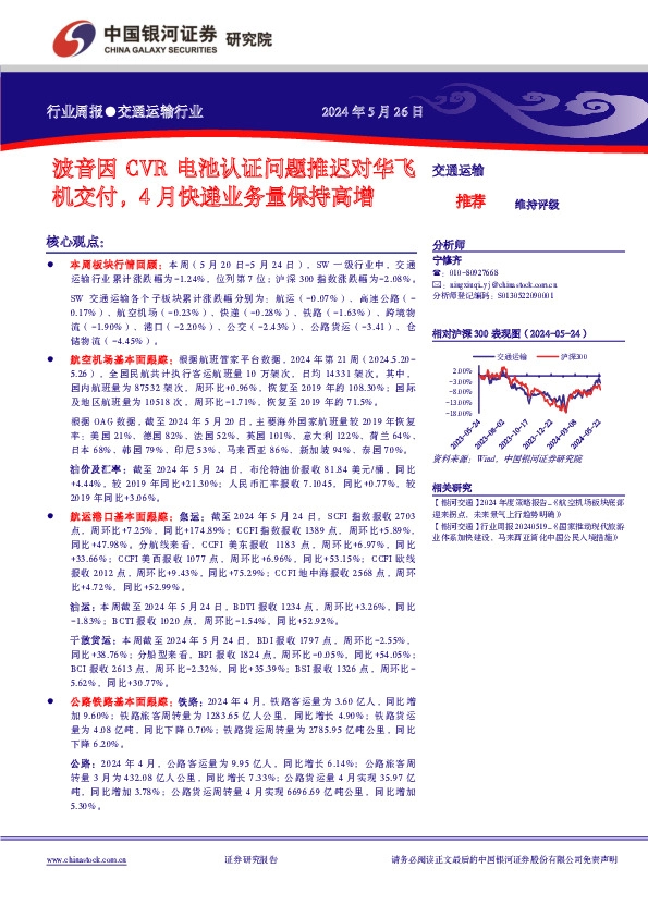 交通运输行业周报：波音因CVR电池认证问题推迟对华飞机交付，4月快递业务量保持高增