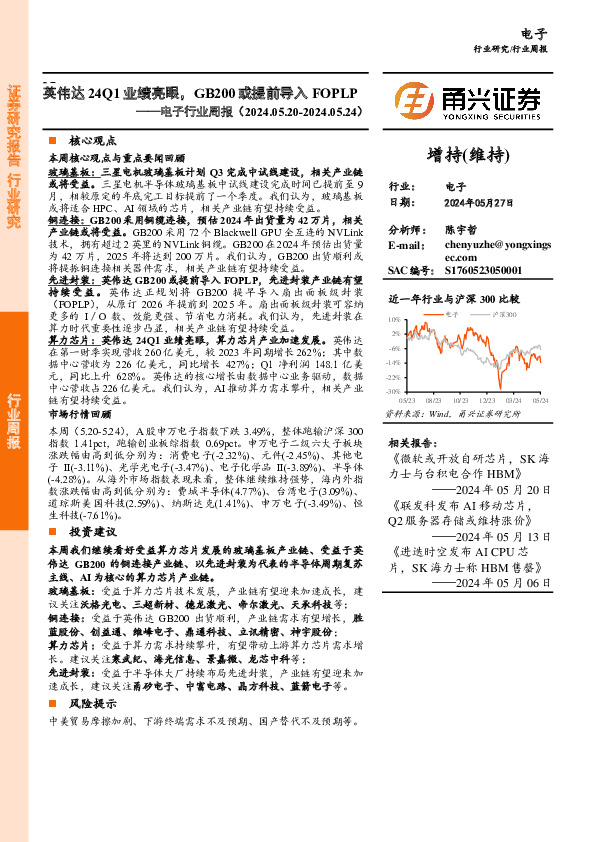 电子行业周报：英伟达24Q1业绩亮眼，GB200或提前导入FOPLP