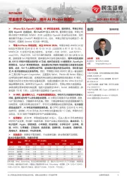 电子行业点评：苹果携手OpenAI，揭开AI Phone的面纱
