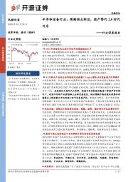 半导体设备行业：周期拐点渐近，国产替代2.0时代开启