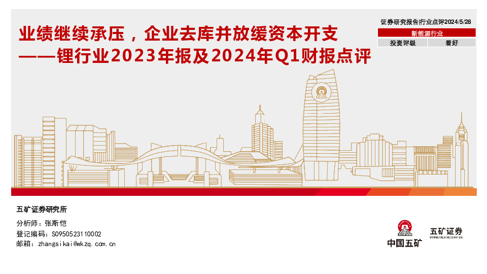 锂行业2023年报及2024年Q1财报点评：业绩继续承压，企业去库并放缓资本开支