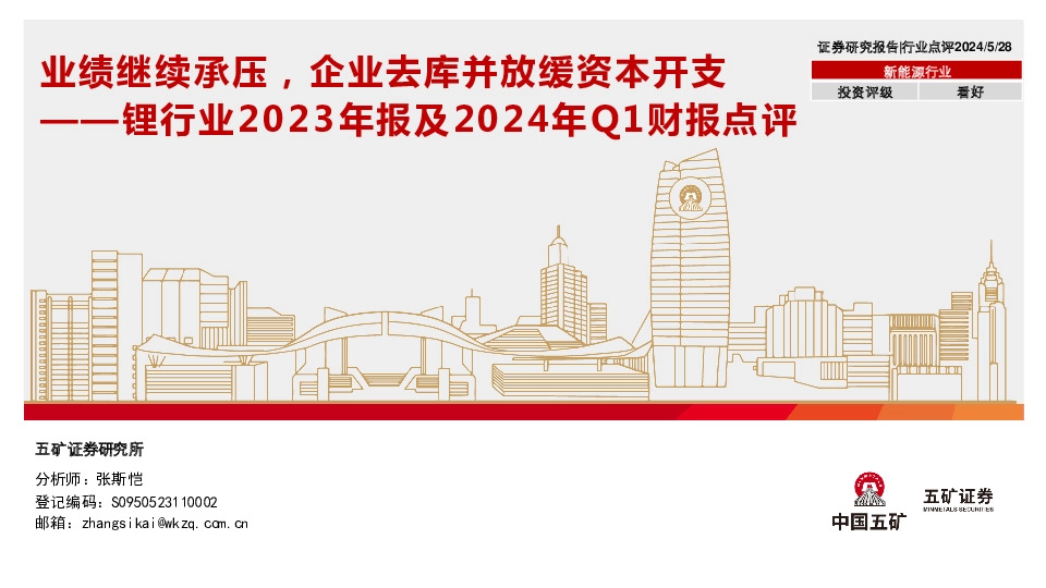 锂行业2023年报及2024年Q1财报点评：业绩继续承压，企业去库并放缓资本开支