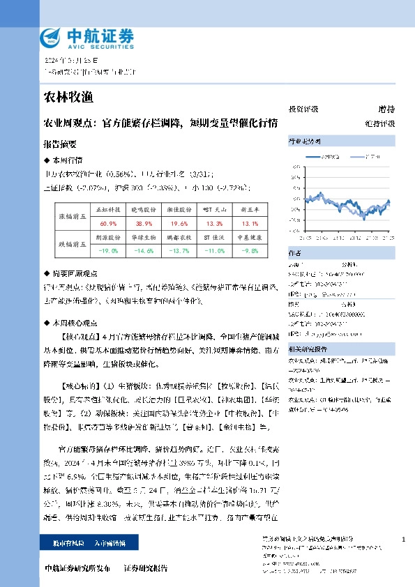 农业周观点：官方能繁存栏调降，短期变量望催化行情