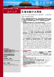 交通运输行业周报：前五月中美航班量同比大幅增长，安能物流24Q1业绩表现亮眼