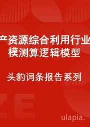 中国矿产资源综合利用行业市场规模测算逻辑模型 头豹词条报告系列