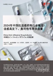 2024年中国抗流感药物行业概览：流感高发下，奥司他韦需求放量