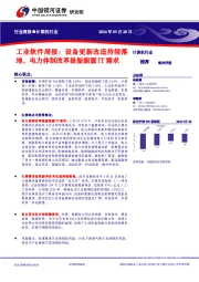 计算机行业行业周报：工业软件周报：设备更新改造持续落地，电力体制改革提振能源IT需求