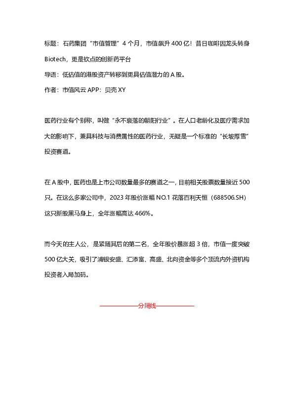 医药：石药集团“市值管理”4个月，市值飙升400亿！昔日咖啡因龙头转身Biotech，更是钦点的创新药平台