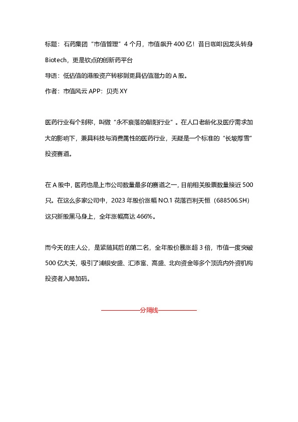 医药：石药集团“市值管理”4个月，市值飙升400亿！昔日咖啡因龙头转身Biotech，更是钦点的创新药平台
