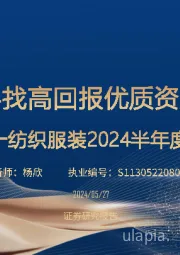 纺织服装2024半年度策略：寻找高回报优质资产