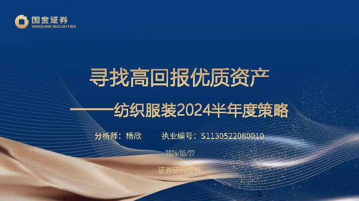 纺织服装2024半年度策略：寻找高回报优质资产