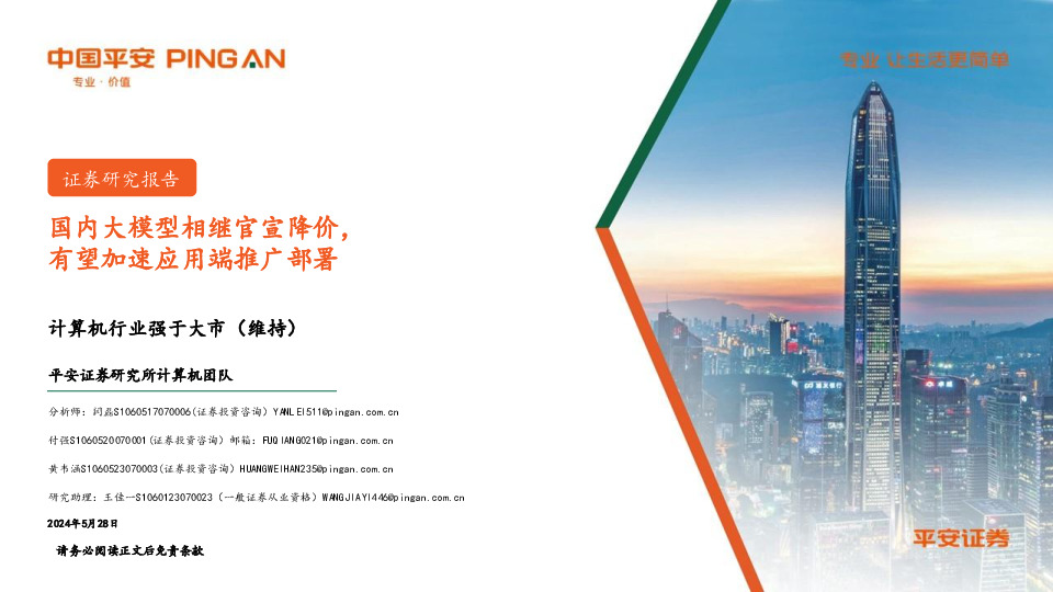 计算机行业：国内大模型相继官宣降价，有望加速应用端推广部署