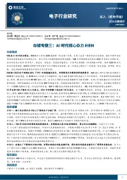 存储专题三：AI时代核心存力HBM
