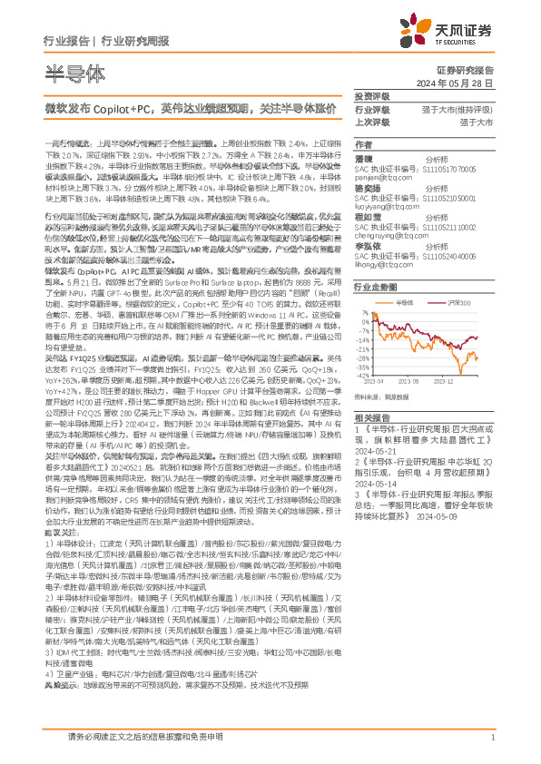半导体行业报告：微软发布Copilot+PC，英伟达业绩超预期，关注半导体涨价
