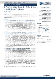国防军工行业点评报告：国产大飞机C919商业运营一周年，看好大飞机放量带来的产业链机会