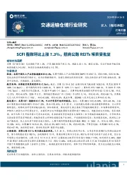 交通运输仓储行业研究：SCFI指数环比上涨7.3%，招商公路REITs项目受批复