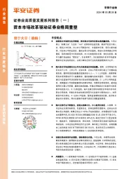 证券业高质量发展系列报告（一）：资本市场改革驱动证券业格局重塑