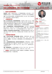 机械5月销量预期改善，家电6月排产整体稳健