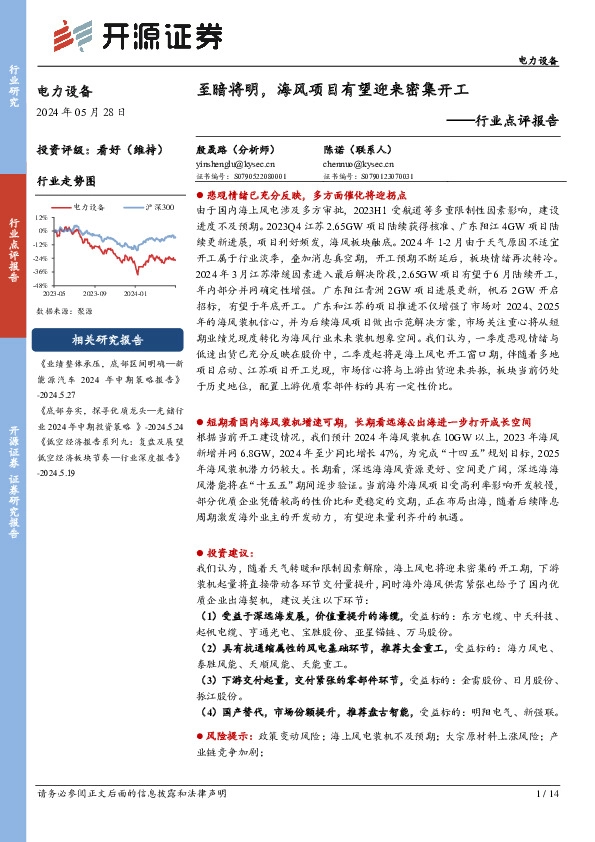 电力设备行业点评报告：至暗将明，海风项目有望迎来密集开工