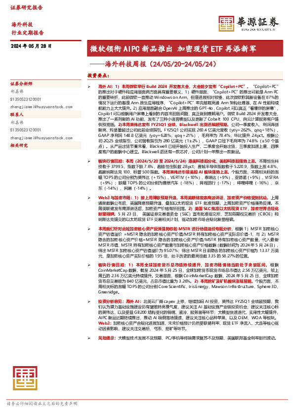 海外科技周报：微软领衔AIPC新品推出 加密现货ETF再添新军