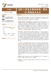 半导体行业点评：ADI二季度业绩超预期，模拟IC周期拐点或至