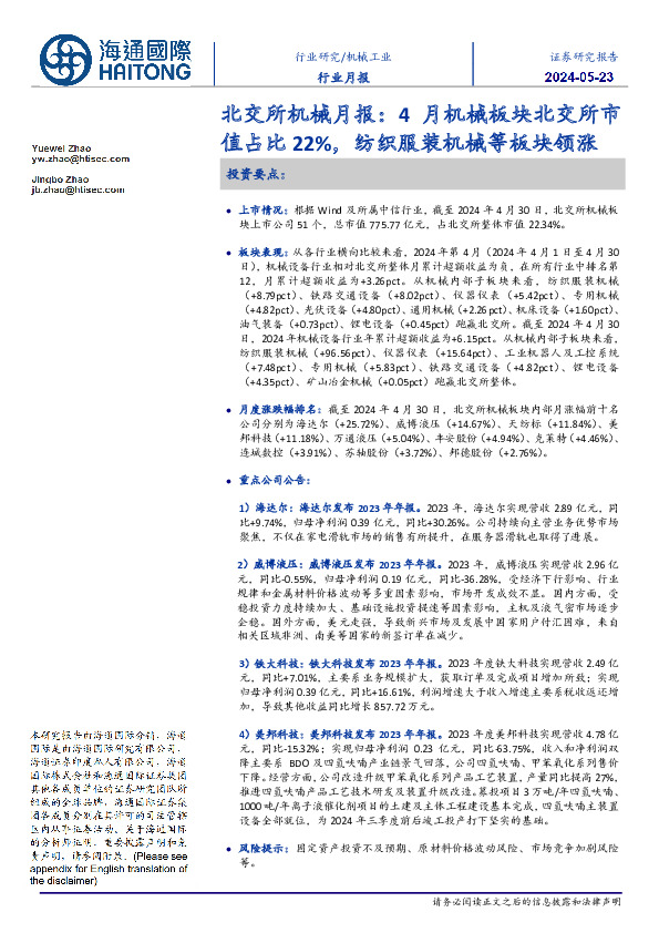 北交所机械月报：4月机械板块北交所市值占比22%，纺织服装机械等板块领涨