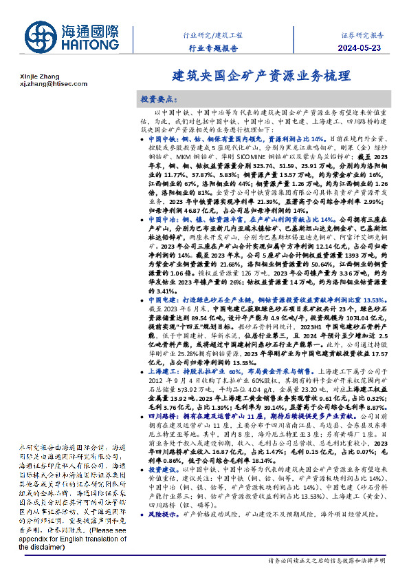 建筑工程行业专题报告：建筑央国企矿产资源业务梳理