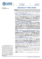 建筑工程行业专题报告:建筑央国企矿产资源业务梳理